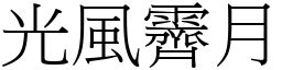 光風霽月意思|成語: 光風霽月 (注音、意思、典故) 